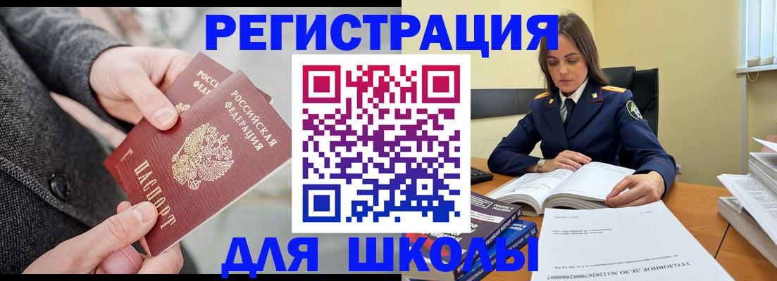 временная регистрация для школы в Владивостоке